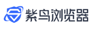 紫鸟浏览器