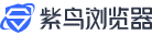 紫鸟浏览器Logo