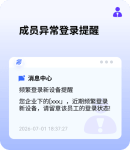 成员异常登录提醒