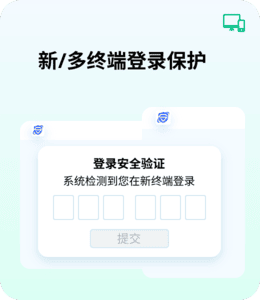 新/多终端登录保护