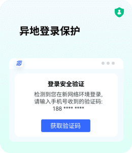 异地登录保护