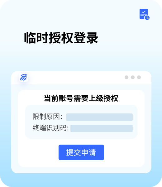 临时授权登录