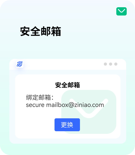 安全邮箱