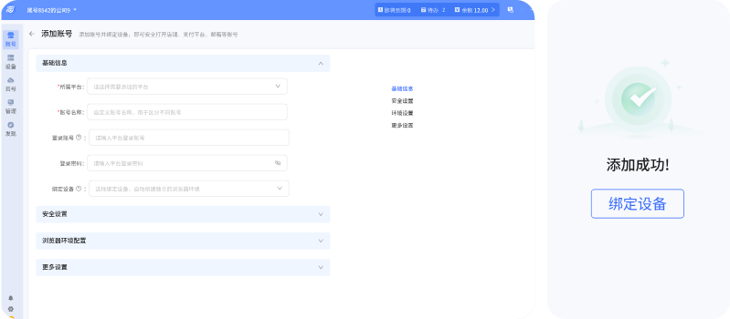 添加账号绑定设备